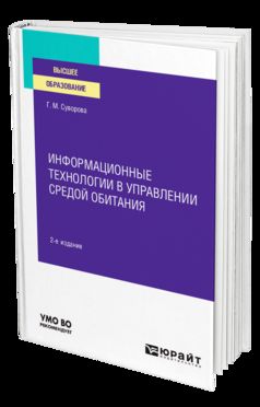 ИНФОРМАЦИОННЫЕ ТЕХНОЛОГИИ В УПРАВЛЕНИИ СРЕДОЙ ОБИТАНИЯ 2-е изд., пер. и доп. Учебное пособие для вузов
