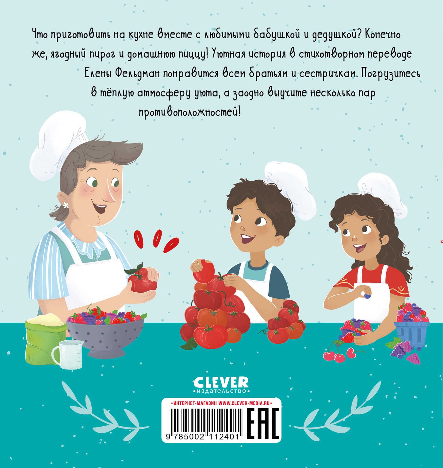 Семейные ценности. У бабушки на кухне. Учим противоположности/Джулиано Л.