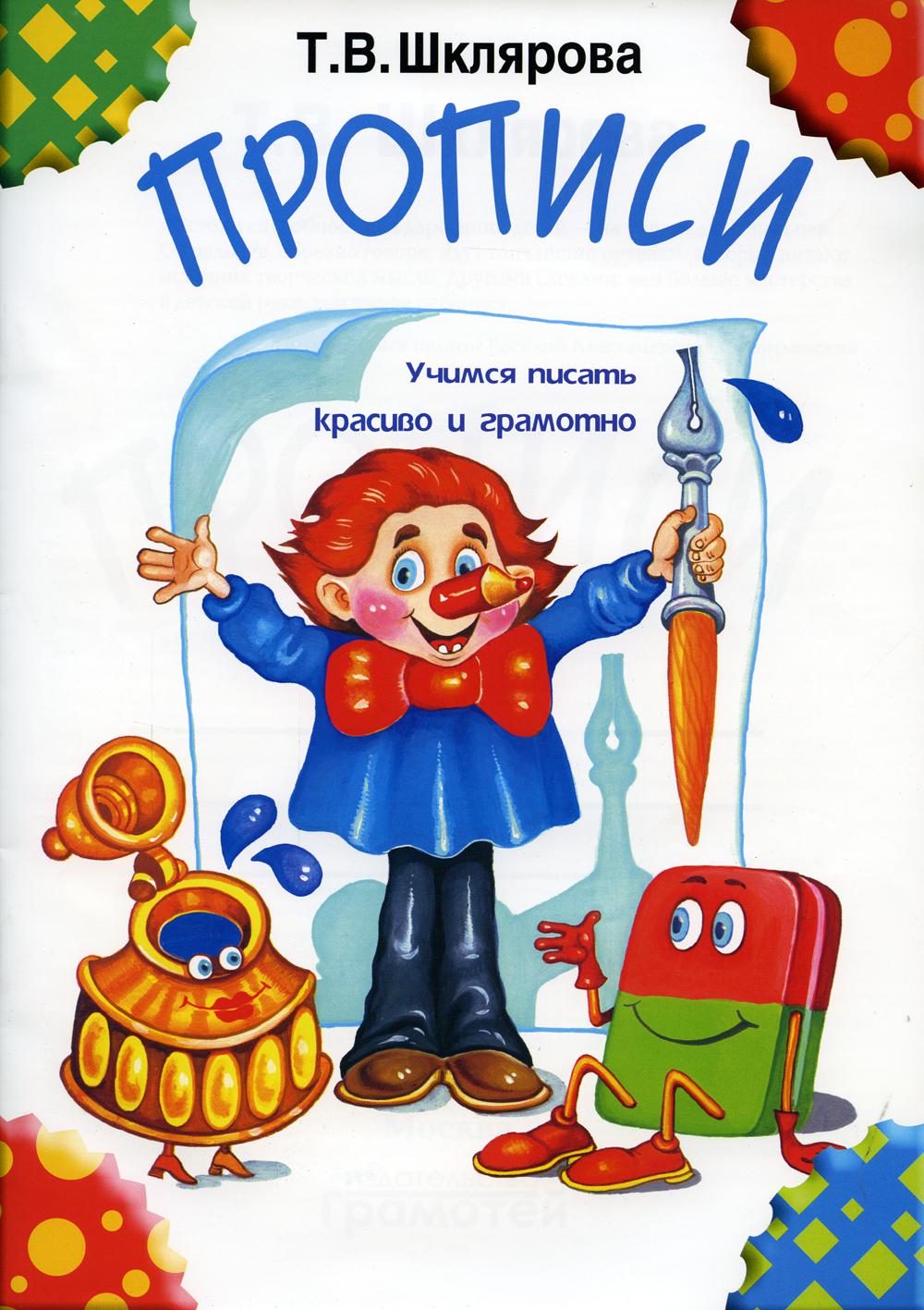 Прописи. 32-е изд., стер (черно-белые)