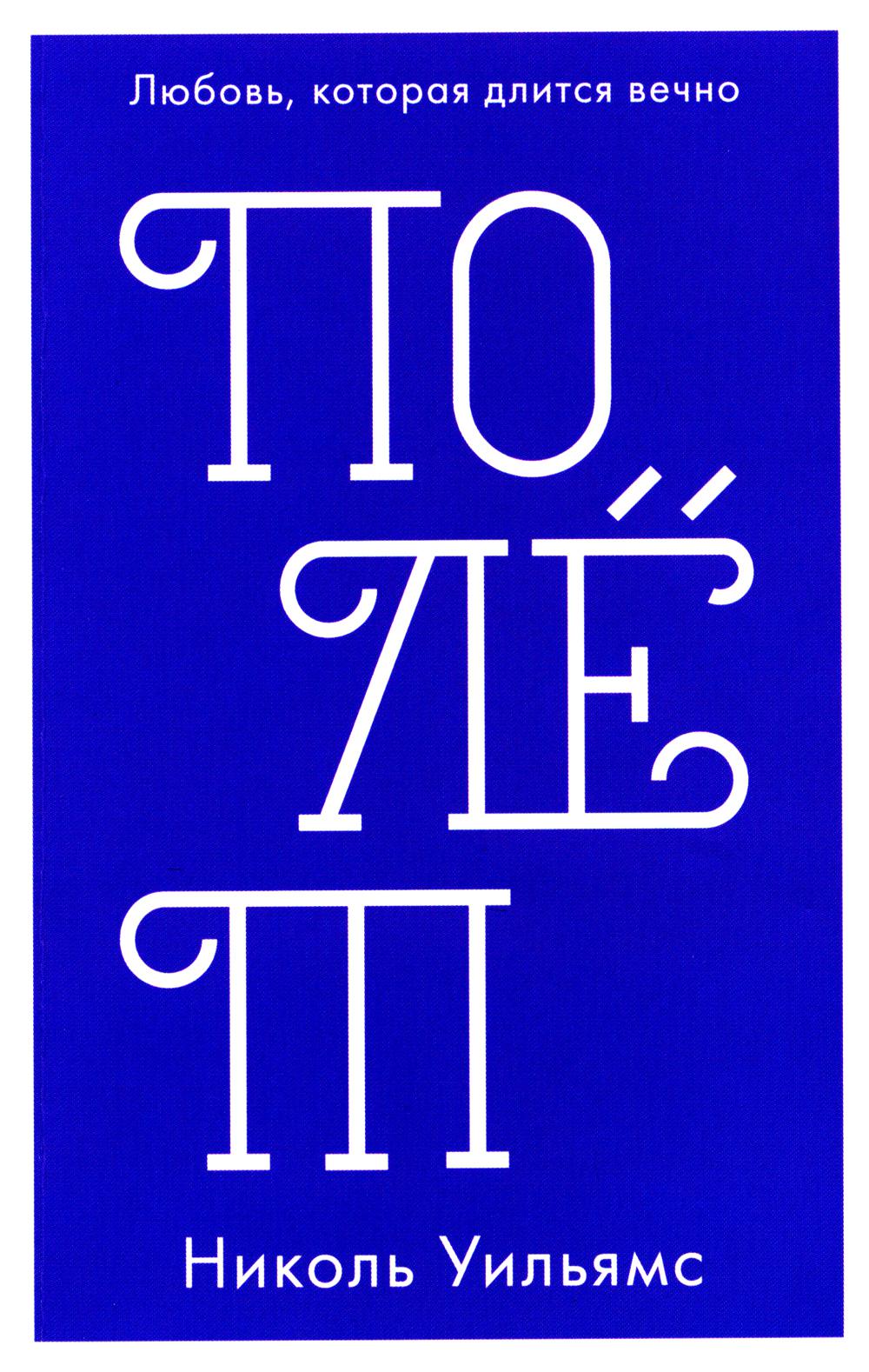 #trendbooks mini. Полёт/Уильямс Н.