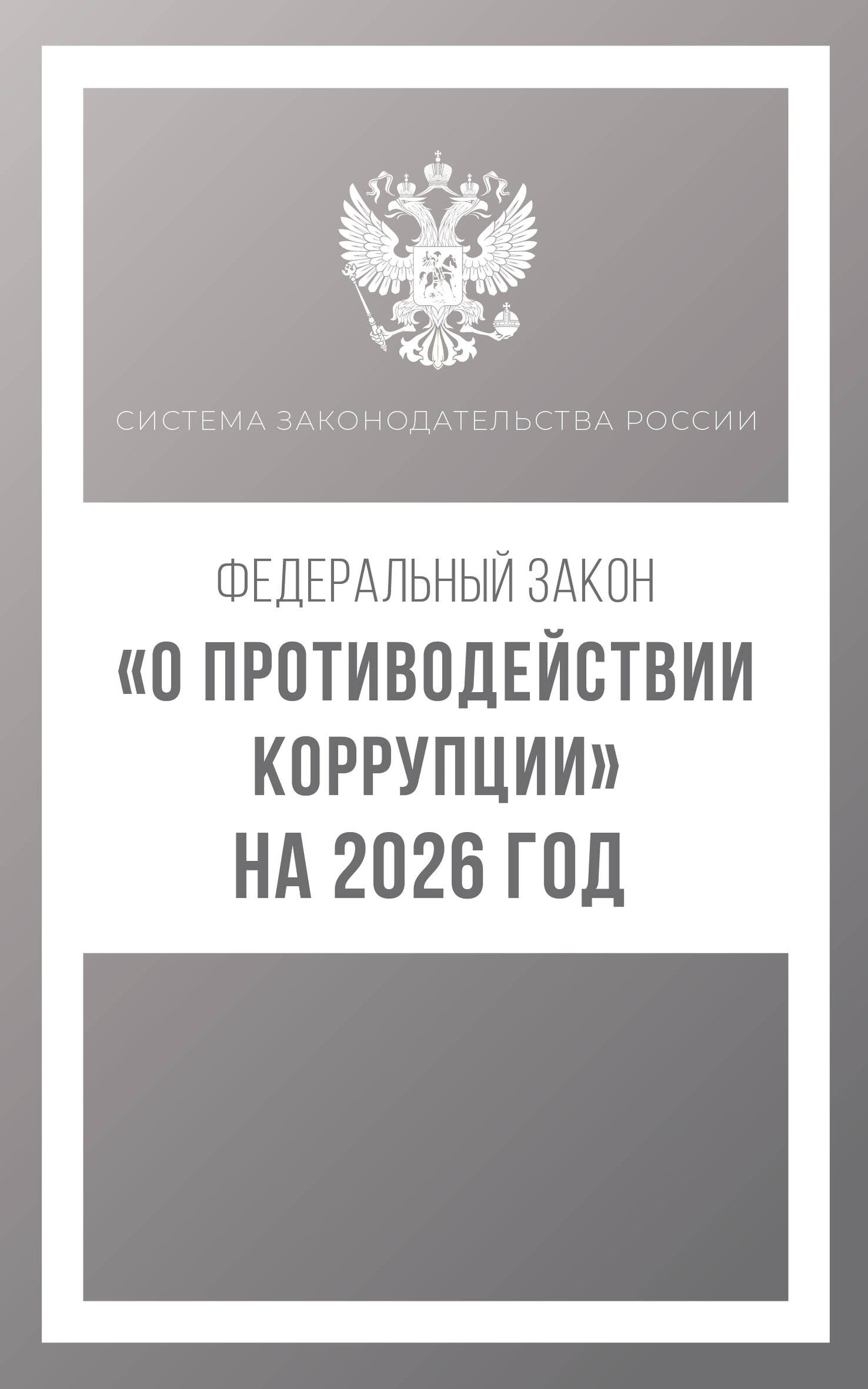 Федеральный закон «О противодействии коррупции» на 2026 год