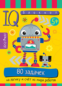 Умный блокнот. 80 задачек на логику и счет из мира роботов 5+