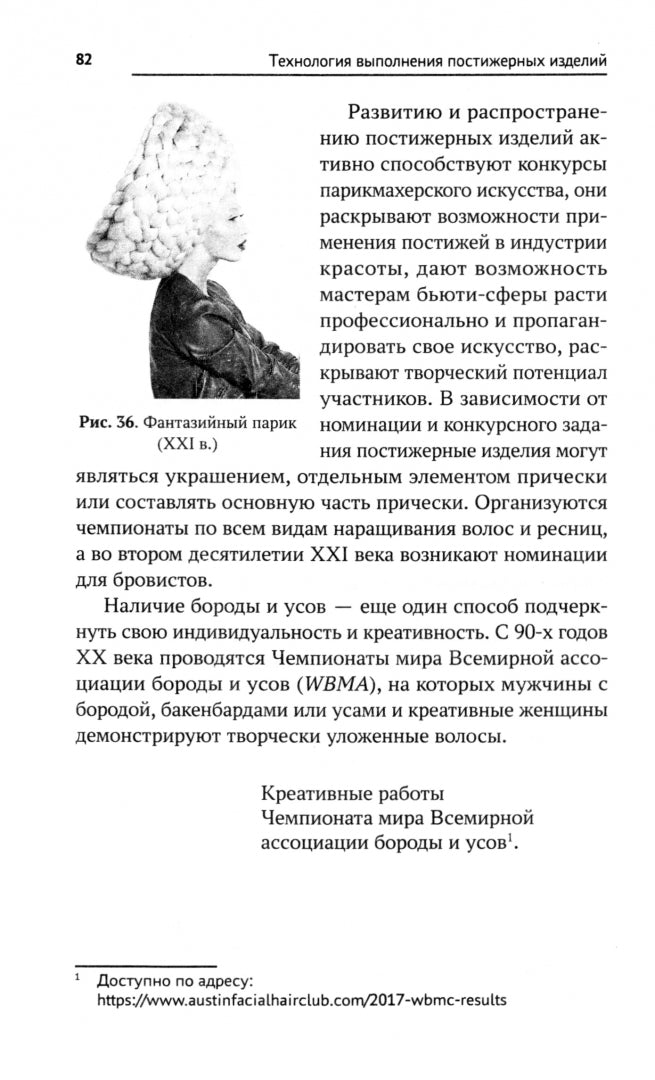 Технология выполнения постижерных изделий из натуральных и искусственных волос