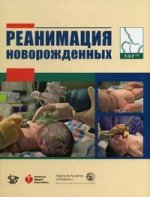 Реанимация новорожденных. Под ред. Каттвинкель Дж.