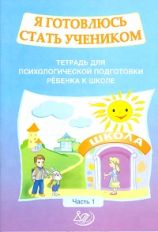 Я готовлюсь стать учеником Тетрадь 1
