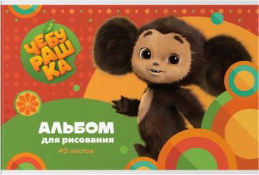 Альбом д/рисования 40л "Чебурашка" А40_53056