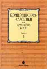 Композиторы-классики для детского хора. Выпуск 1 /сост. Бекетова В.Г.. — Москва : Музыка. — 48 с.; 60х90/8. — (Композиторы-классики для детского хора). — EAN 9790660065419 (в обл.)