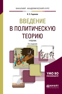 Введение в политическую теорию 2-е изд. , пер. И доп. Учебник для академического бакалавриата
