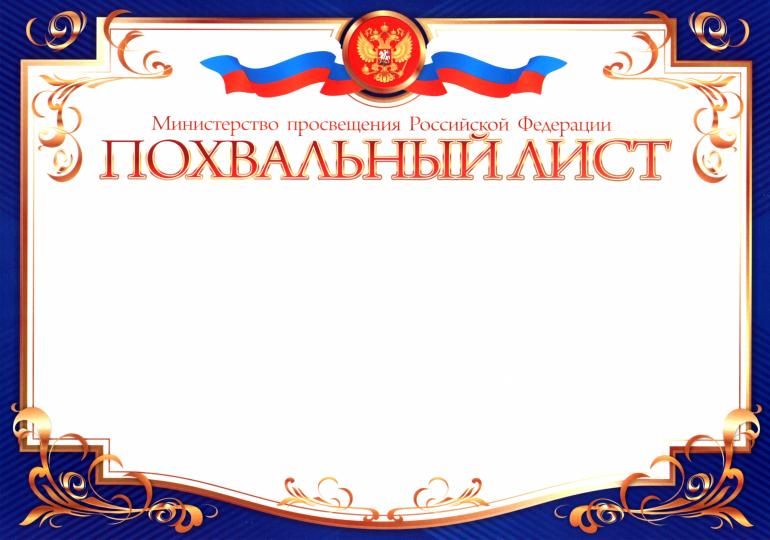 Похвальный лист, с пометкой "Министерство образования Российской Федерации" (горизонтальный). (Формат А4, бумага мелованная пл 250)