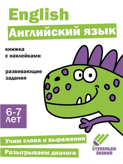 Английский язык. Развивающие задания. 6-7 лет: книжка с наклейками