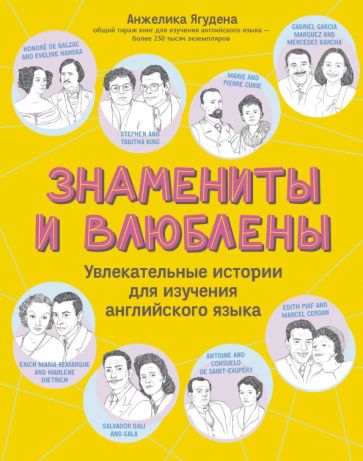 Знамениты и влюбленные: увлекательная история для изучения английского языка
