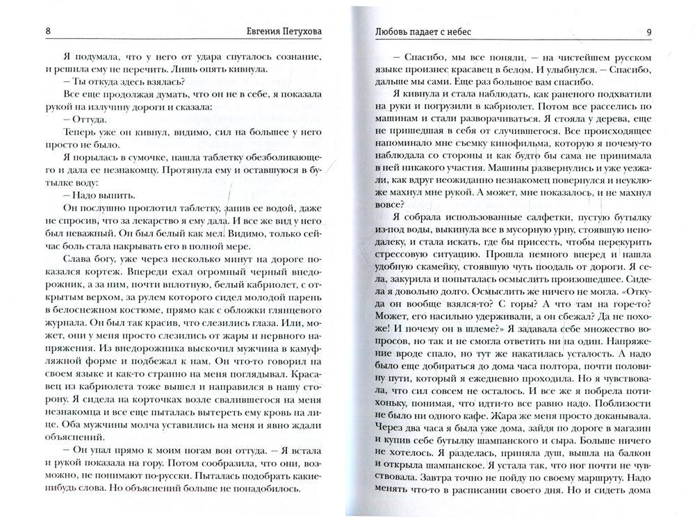 Любовь падает с небес