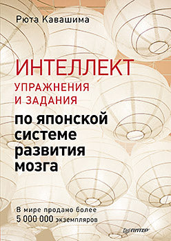 Интеллект. Упражнения и задания по японской системе развития мозга. Выпуск 6