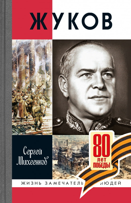 Жуков. Маршал на белом конусе (3-е изд.)