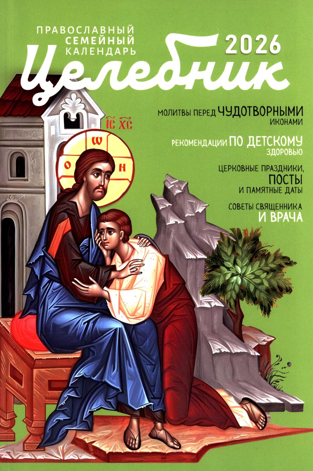 Целебник: православный семейный календарь на 2026 год