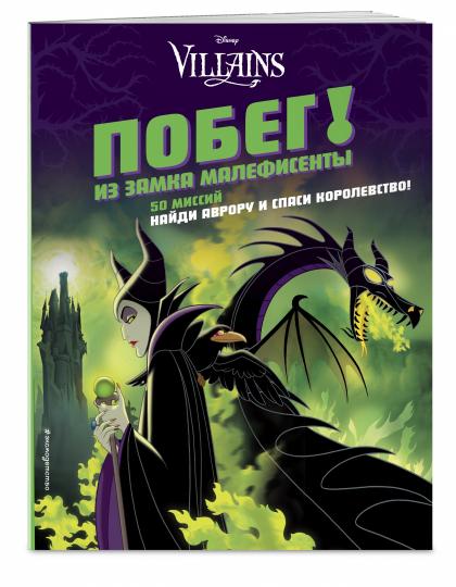 Побег! Из замка Малефисенты