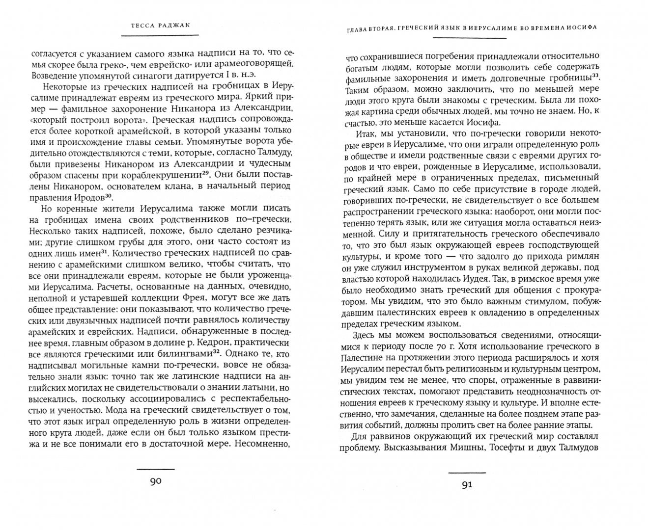 Иосиф Флавий. Историк и общество.