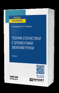 ТЕОРИЯ СТАТИСТИКИ С ЭЛЕМЕНТАМИ ЭКОНОМЕТРИКИ. Учебник для вузов