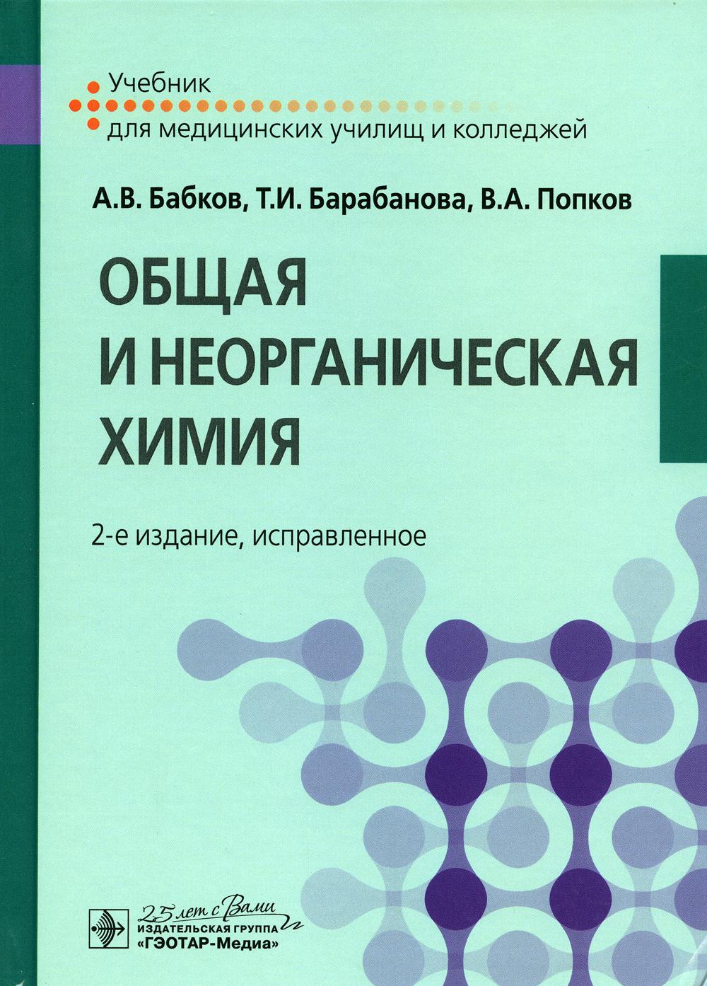 Общая и неорганическая химия : учебник. — 2-е изд., испр. (по специальности 33.02.01 (060301) «Фармация» по дисциплине «Общая и неорганическая химия»)