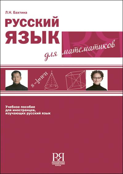 Русский язык для математиков