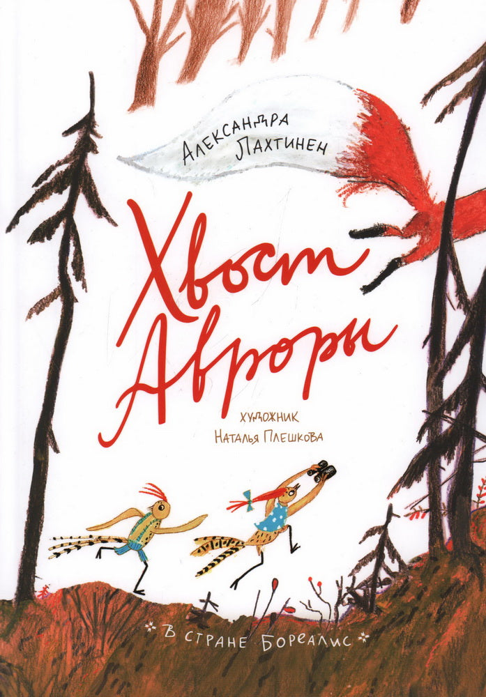 С.Хвост Авроры