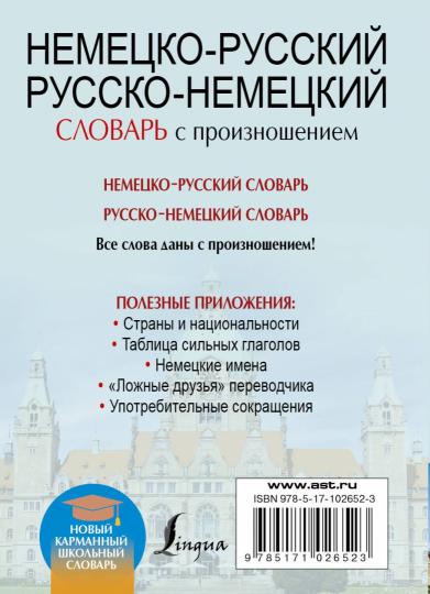 Немецко-русский. Русско-немецкий словарь с произношением