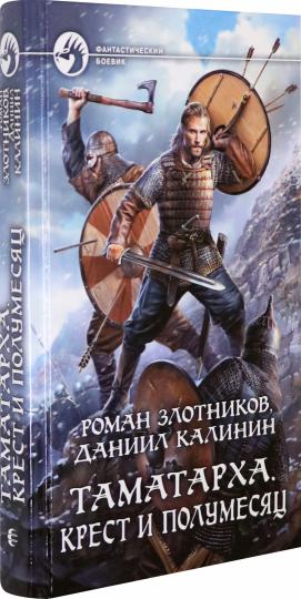 Таматарха. Крест и Полумесяц