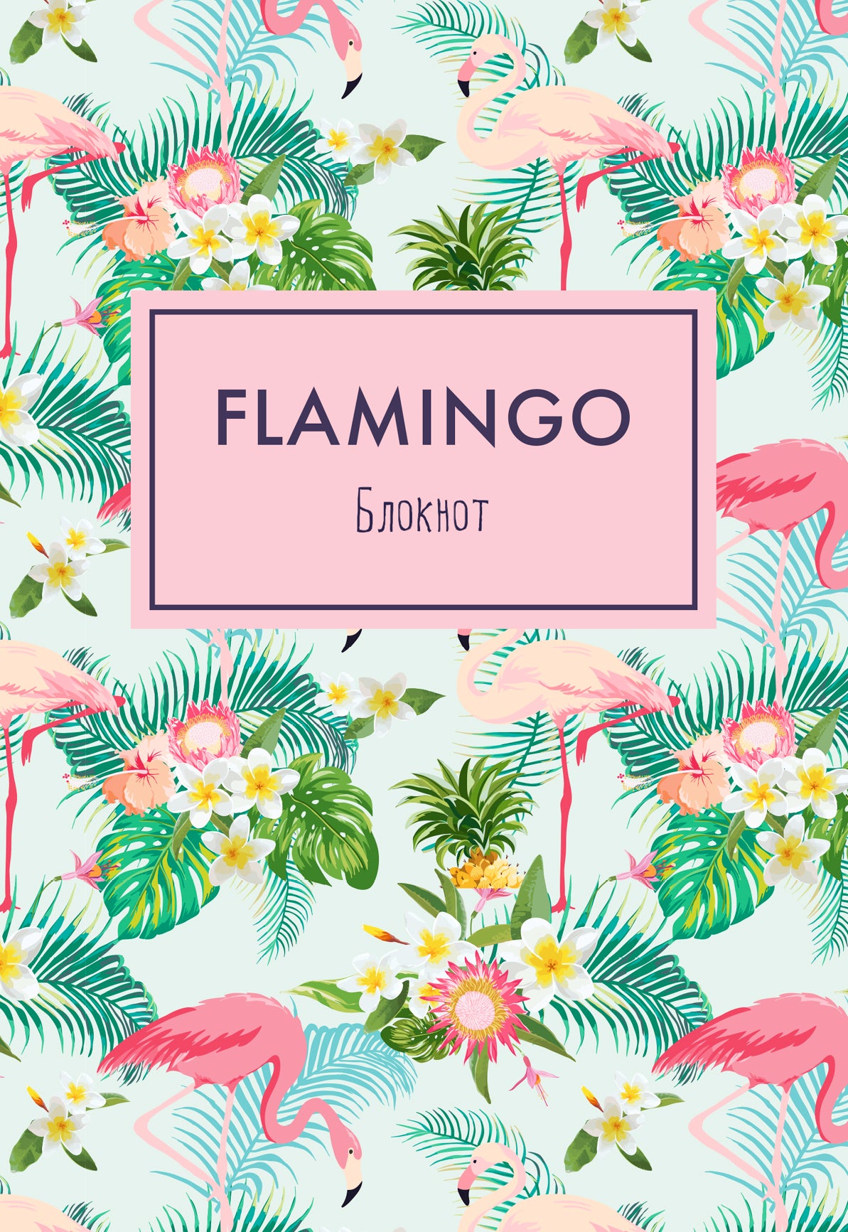 Блокнот. Mindfulness. Фламинго (формат А5, на скобе, фламинго в тропиках) (Арте)