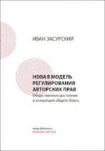 Новая модель регулирования авторских прав. Общественное достояние и концепция общего блага (3-е изд., испр. и доп.)