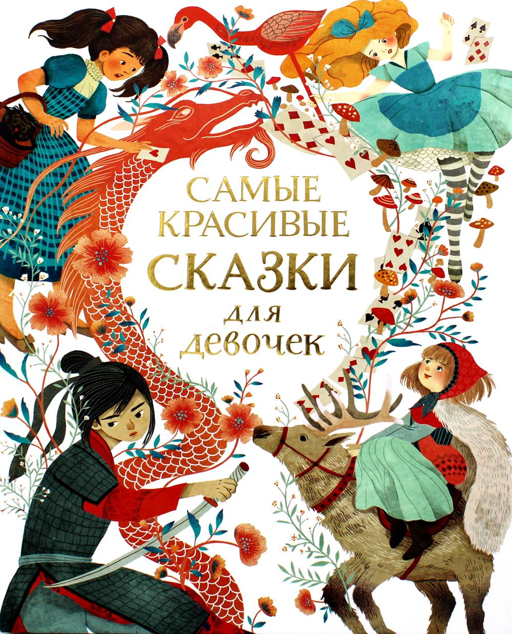 Самые красивые сказки для девочек