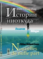 Истории ниоткуда: Билингва французско-русский // Nouvelles de nulle part: Bilingue français-russe