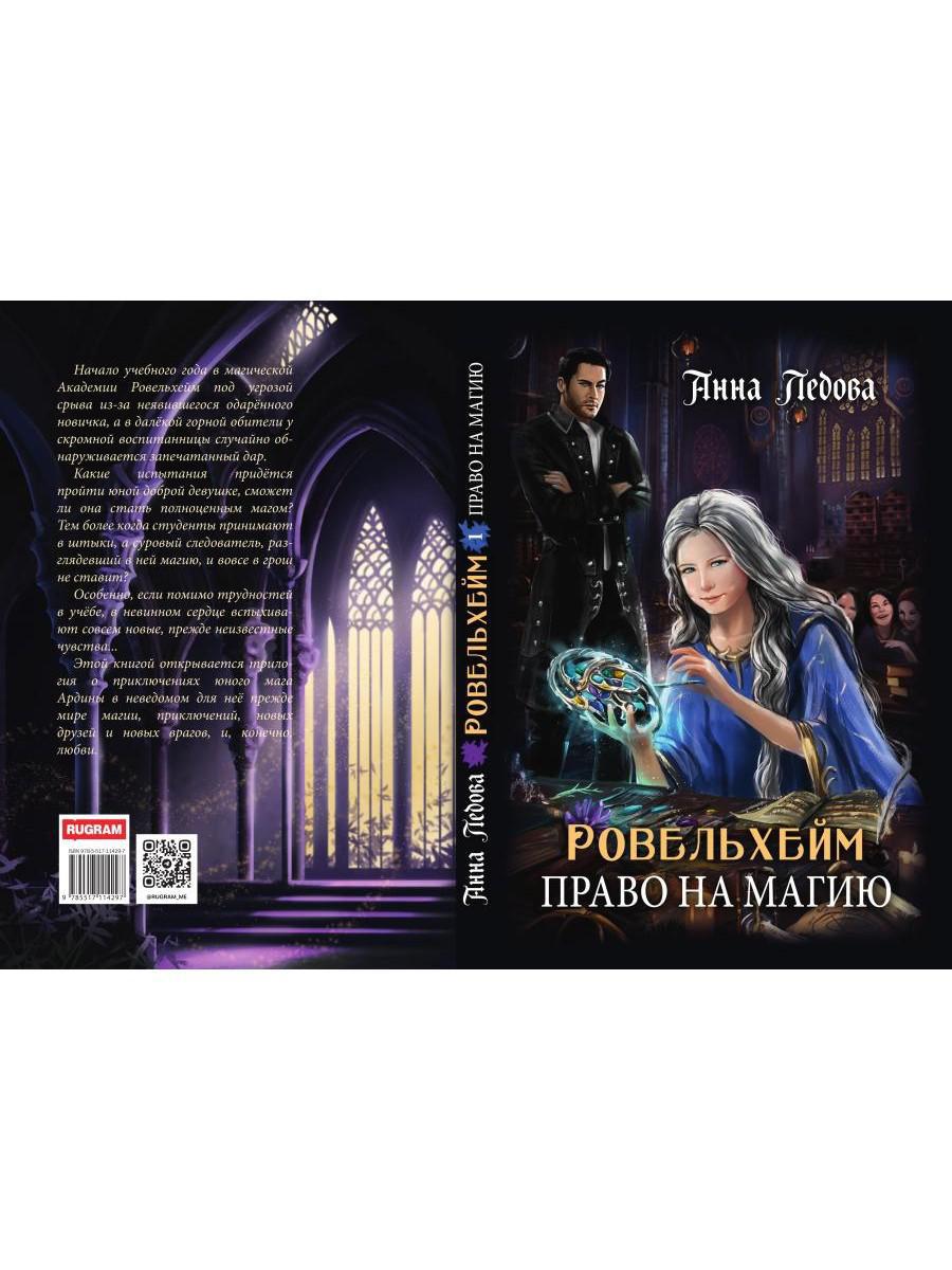 Ровельхейм: Право на магию