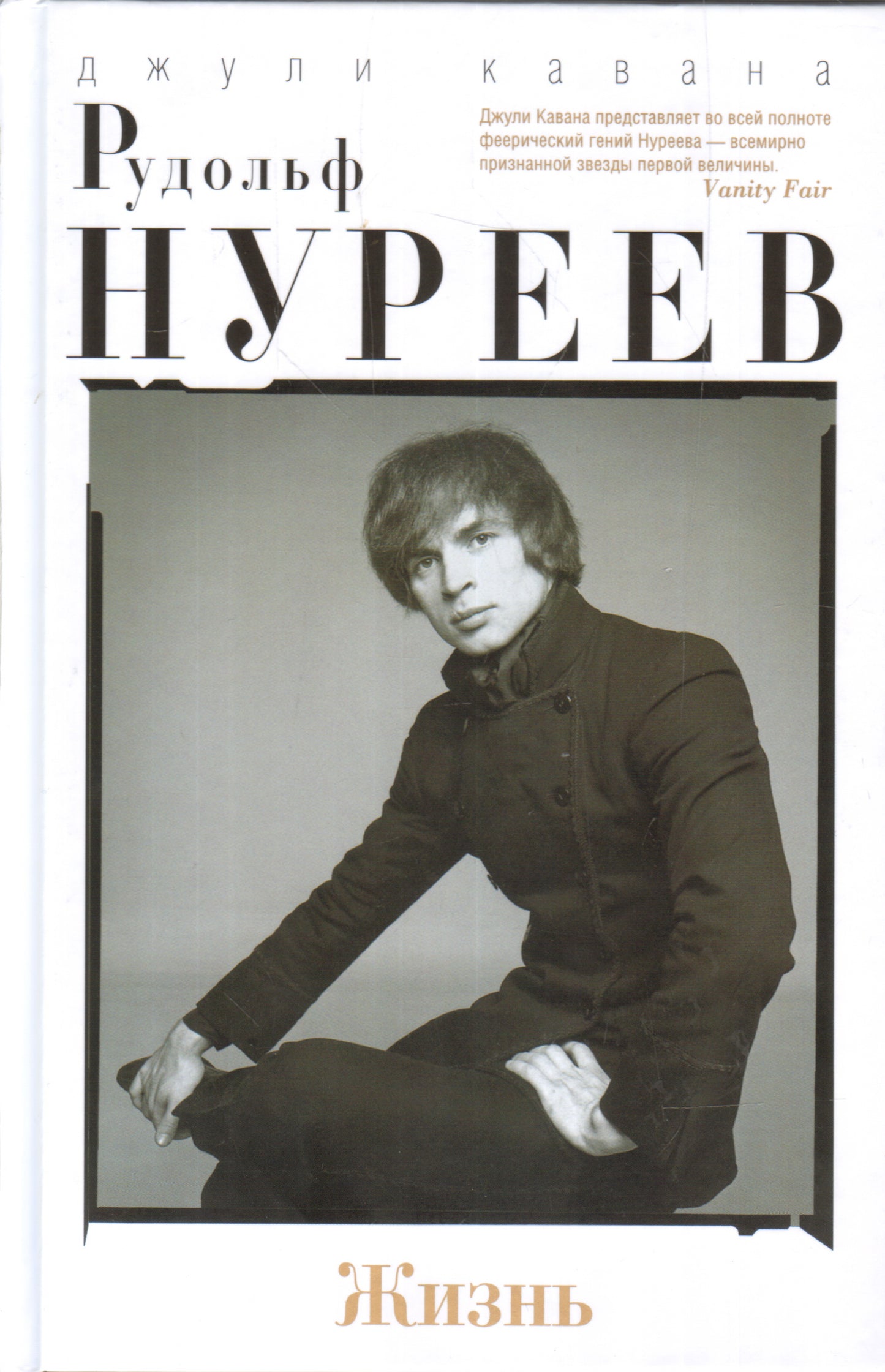 Рудольф Нуреев. Жизнь