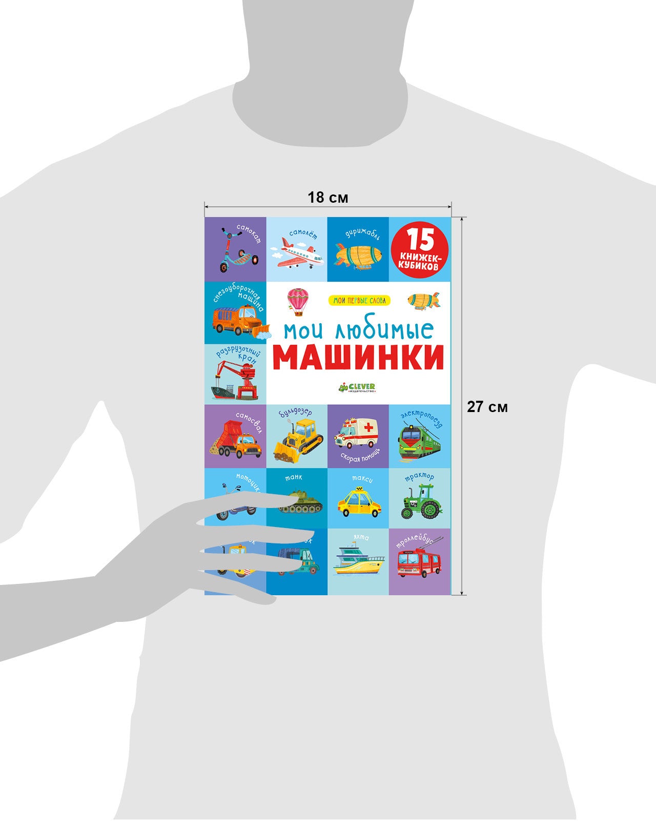 15 книжек-кубиков. Мои первые слова. Мои любимые машинки 4297