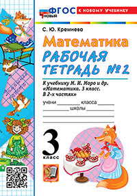 Cremneva. УМКн. Рабочая тетрадь по математике 3кл. №2. Plus. ФГОС НОВЫЙ (четыре краски) (к новому учебнику)