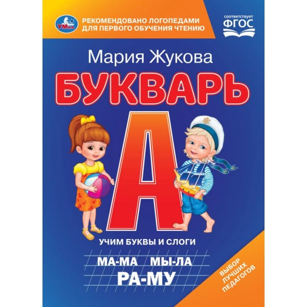 Букварь. М.А. Жукова. Книжка-картонка. 160х220 мм. ЦК. 8 стр. Умка. в кор.60шт