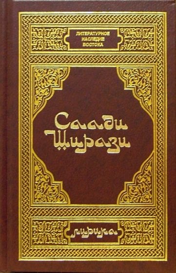 Ширази С. Лирика