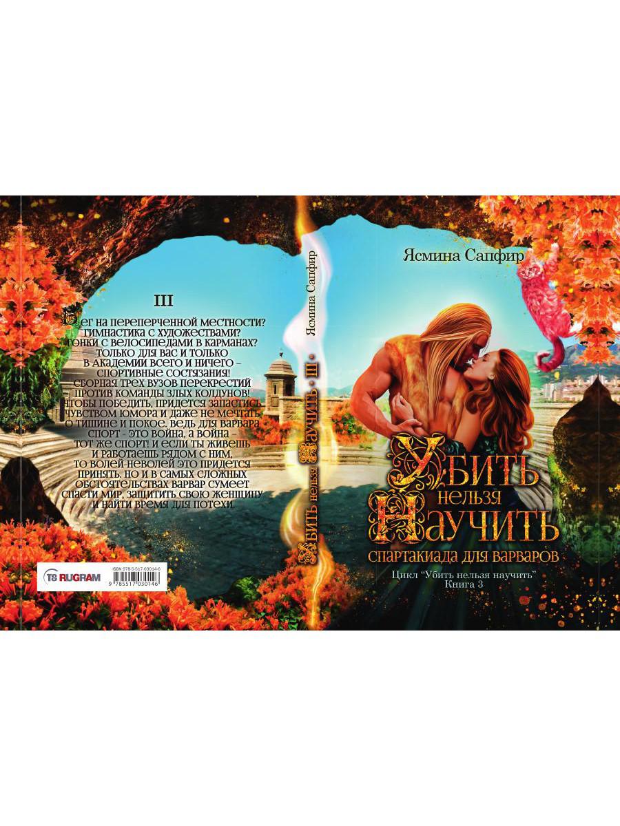Убить нельзя научить. Спартакиада для варваров
