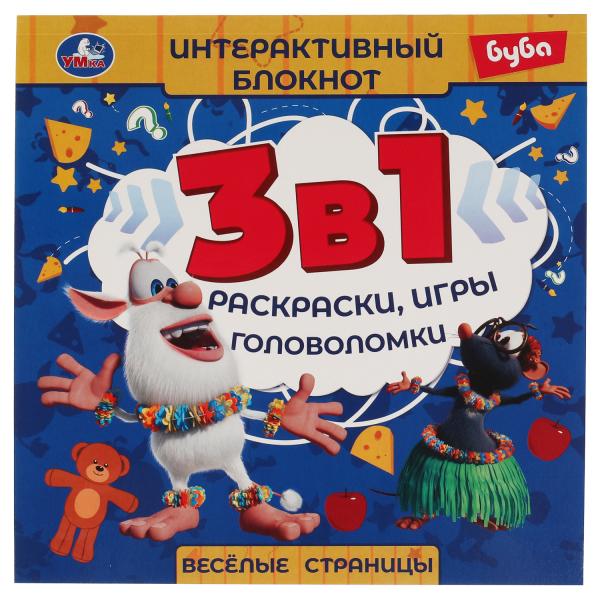 Веселые страницы. Интерактивный блокнот 3 В1. Буба. 240х240мм, 48 стр. Умка в кор.50шт