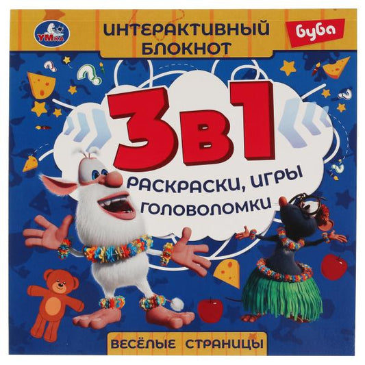 Веселые страницы. Интерактивный блокнот 3 В1. Буба. 240х240мм, 48 стр. Умка в кор.50шт