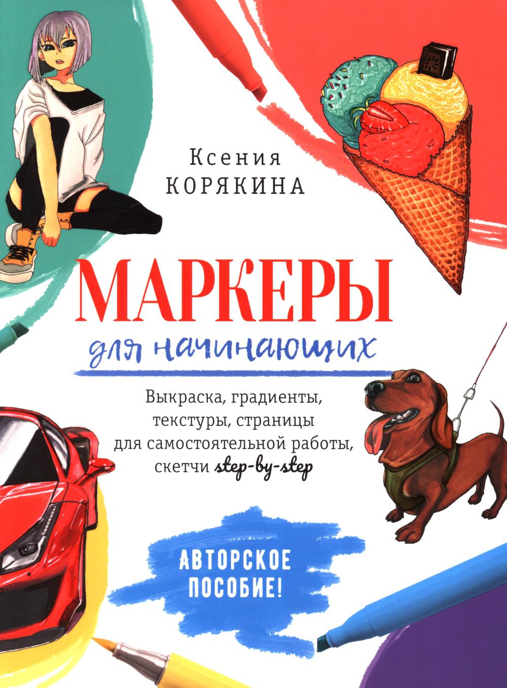 Маркеры для начинающих: Выкраска, градиенты, текстуры, скетчи step - by - step (белая)
