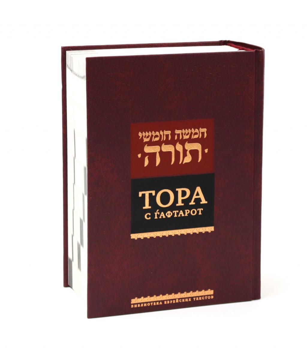 Тора с гафтарот