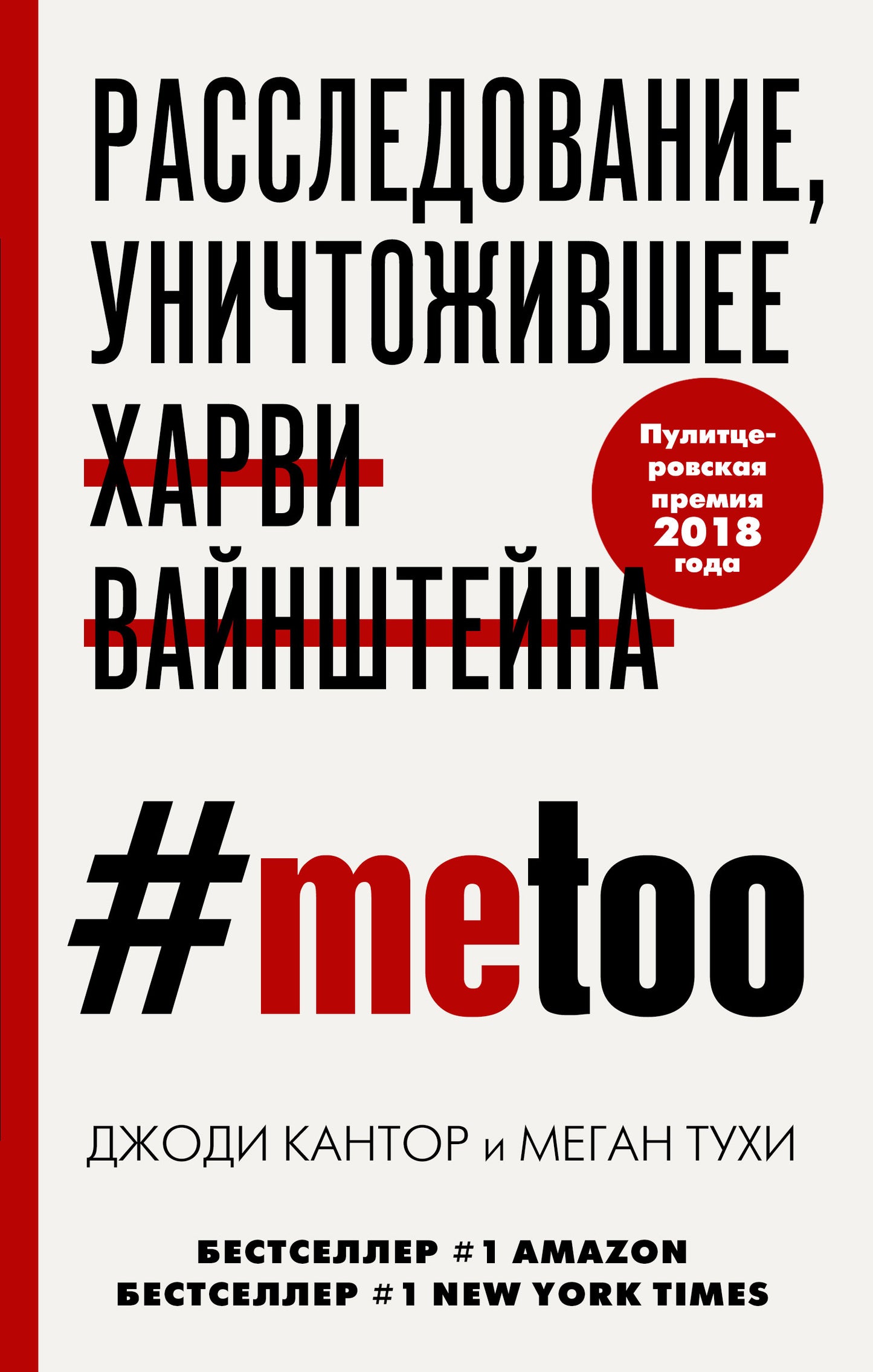 MeToo. Расследование, уничтожившее Харви Вайнштейна