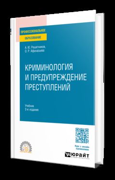 КРИМИНОЛОГИЯ И ПРЕДУПРЕЖДЕНИЕ ПРЕСТУПЛЕНИЙ 2-е изд., пер. и доп. Учебник для СПО