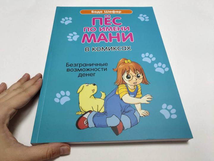 Пёс по имени Мани в комиксах. Безграничные возможности денег