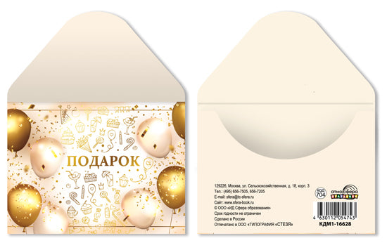 КДМ1-16628 Конверт малый, подарочный на склейке. Подарок (золотая фольга, УФ-лак)