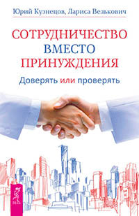 Сотрудничество вместо принуждения. Доверять или проверять. Кузнецов Ю. Н., Велькович Л.П.