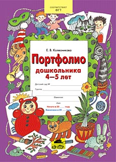 Портфолио дошкольника 4-5 лет