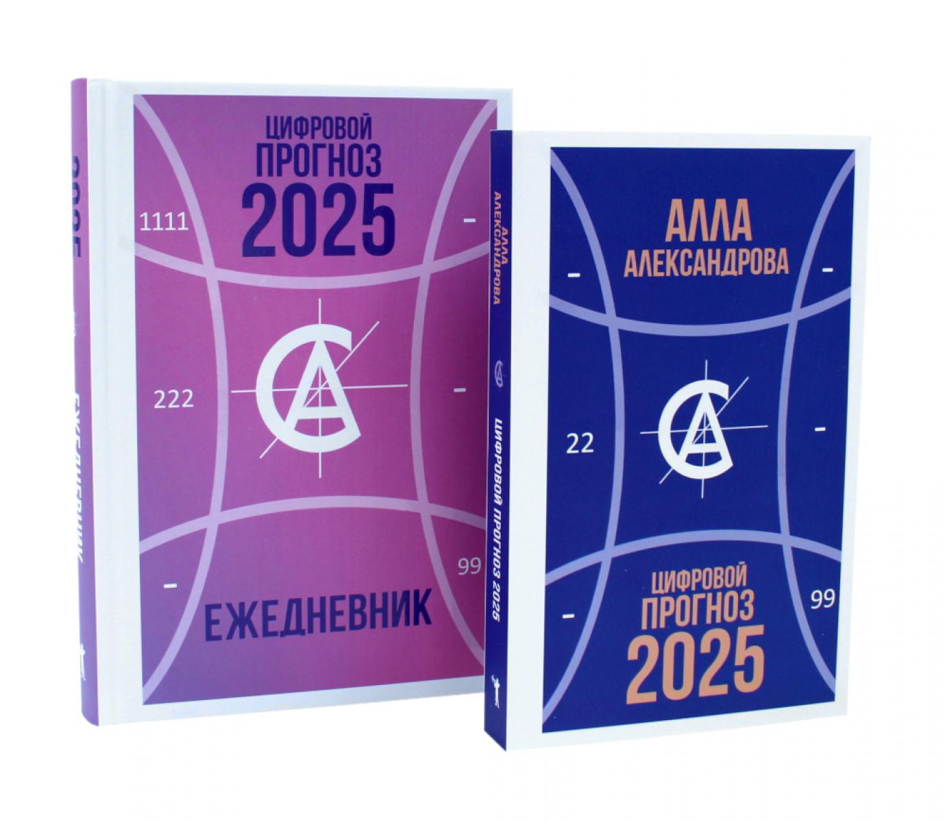 Цифровой прогноз. 2025 год; Цифровой прогноз. 2025 год: Ежедневник (комплект из 2-х книг). Александрова А.