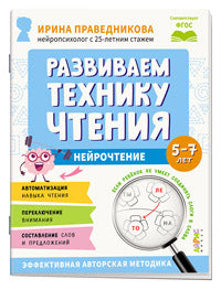 Популярная нейропсихология. Развиваем технику чтения. 5+